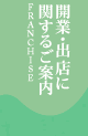 開業・出店に関するご案内