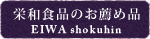 栄和食品のお薦め品